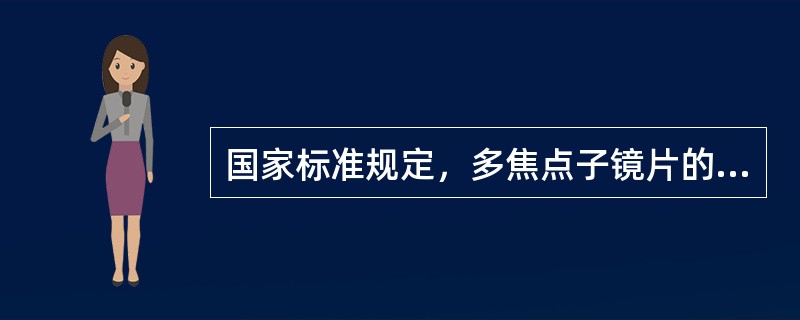 国家标准规定，多焦点子镜片的顶焦度为+3.00D，其允许偏差为（）。