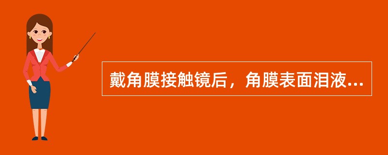 戴角膜接触镜后，角膜表面泪液的水分蒸发度可降低（）。