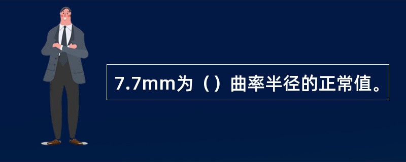 7.7mm为（）曲率半径的正常值。