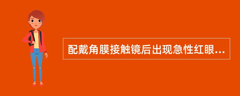 配戴角膜接触镜后出现急性红眼的诱因不包括（）。