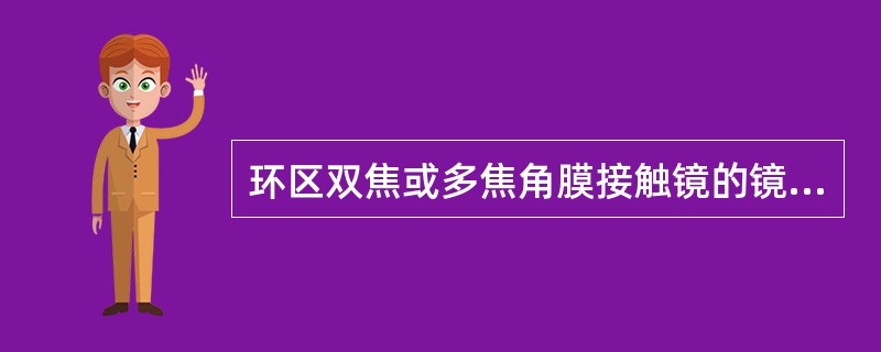 环区双焦或多焦角膜接触镜的镜片的光学区2～4mm的范围内设计成双焦或多焦的梯形像位环。（）