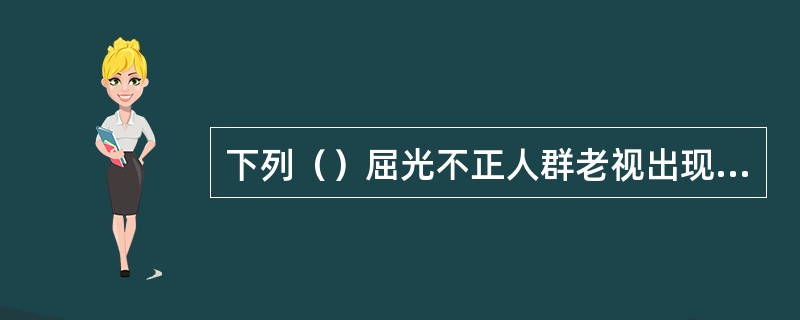 下列（）屈光不正人群老视出现的时间较早。