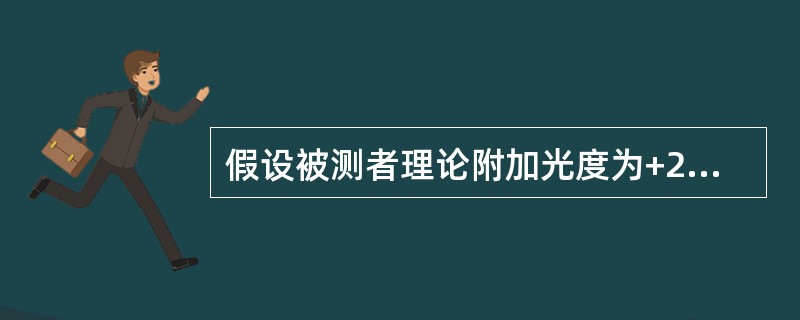 假设被测者理论附加光度为+2.50DS，负相对调节为+2.25DS，正相对调节为-0.75DS，则被测者精调的附加光度最终为（）。