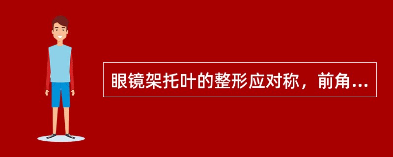 眼镜架托叶的整形应对称，前角正常为（）。