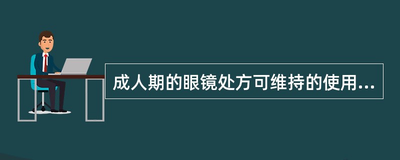 成人期的眼镜处方可维持的使用期限为（）。