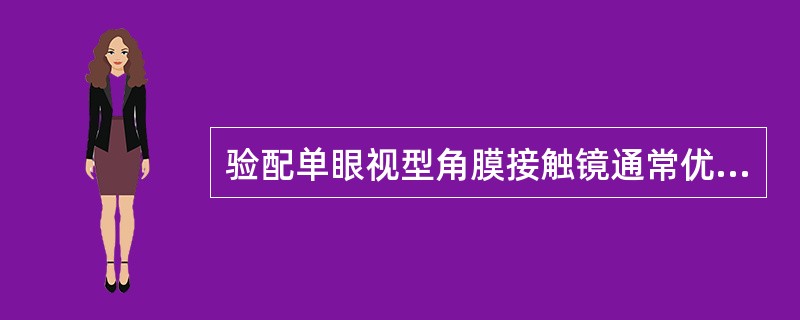 验配单眼视型角膜接触镜通常优势眼近用辅助眼远用更易被配戴者所接受。（）