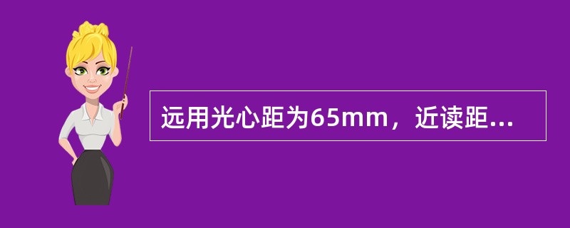 远用光心距为65mm，近读距离为330mm，则近光心距为（）。