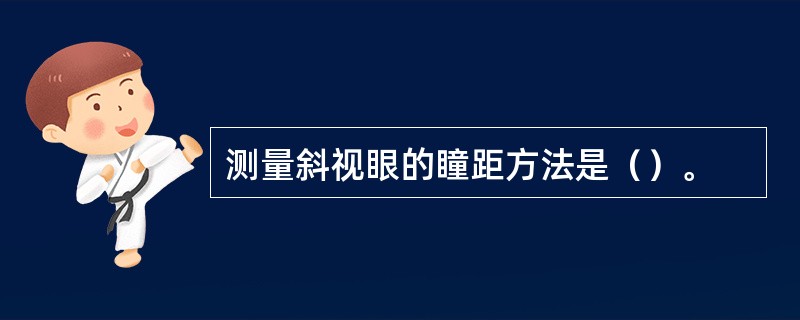 测量斜视眼的瞳距方法是（）。