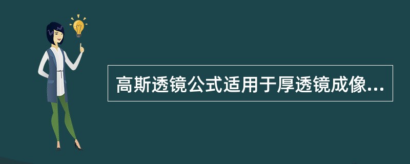 高斯透镜公式适用于厚透镜成像的计算。（）