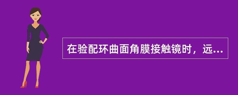 在验配环曲面角膜接触镜时，远视散光或高度近视散光适用低含水量材料制作的镜片。（）