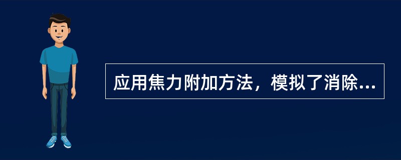 应用焦力附加方法，模拟了消除子片的后顶焦度检测，因此缩小了前顶焦度与后顶焦度的差异。（）