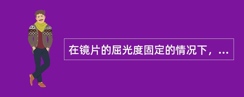 在镜片的屈光度固定的情况下，折射率越高，镜片的曲率半径（）。