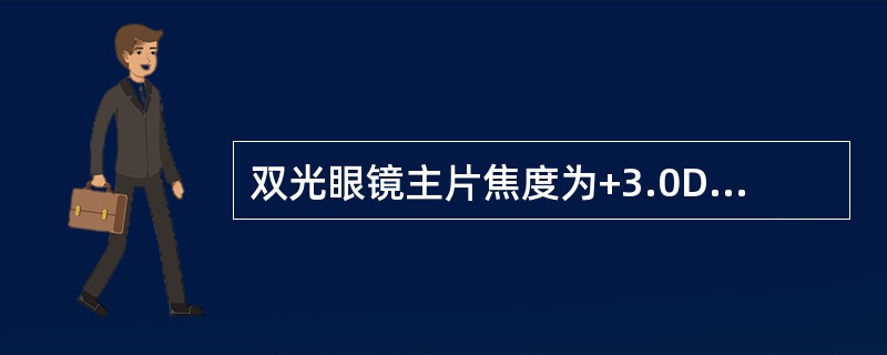 双光眼镜主片焦度为+3.0DS，近视线点位于远视线点下方8mm，位于子片顶下方4mm，子片顶心距为16mm，近视线点的总棱镜度为0，则子片焦度为（）。