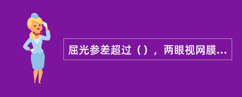 屈光参差超过（），两眼视网膜像难以融合。