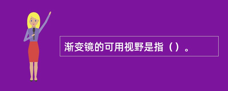 渐变镜的可用视野是指（）。