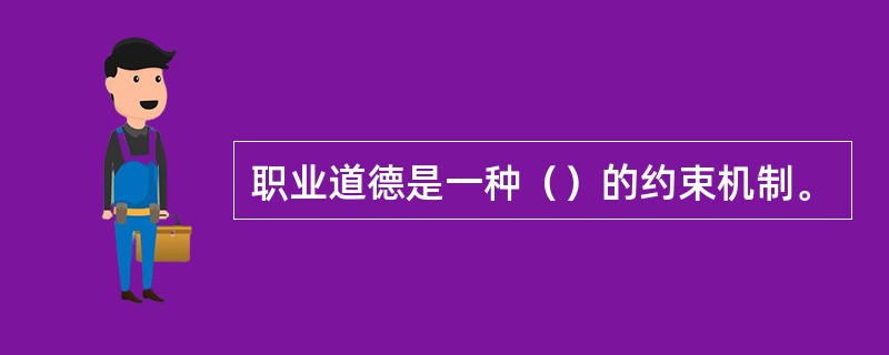 职业道德是一种（）的约束机制。