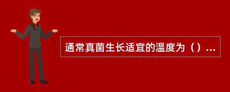 通常真菌生长适宜的温度为（），生长期为（）。