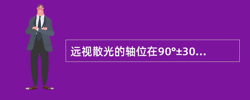 远视散光的轴位在90°±30°范围是逆律散光。（）