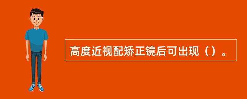 高度近视配矫正镜后可出现（）。