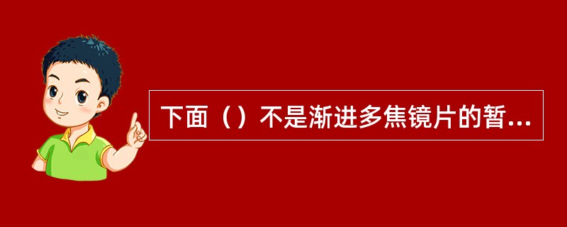 下面（）不是渐进多焦镜片的暂时性标记。