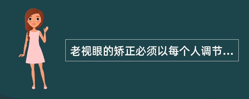 老视眼的矫正必须以每个人调节力为基础，视近时宜保留（）的调节力。