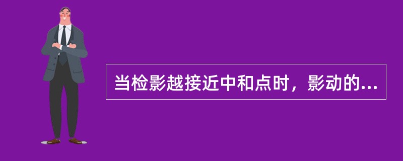 当检影越接近中和点时，影动的速度越快。（）