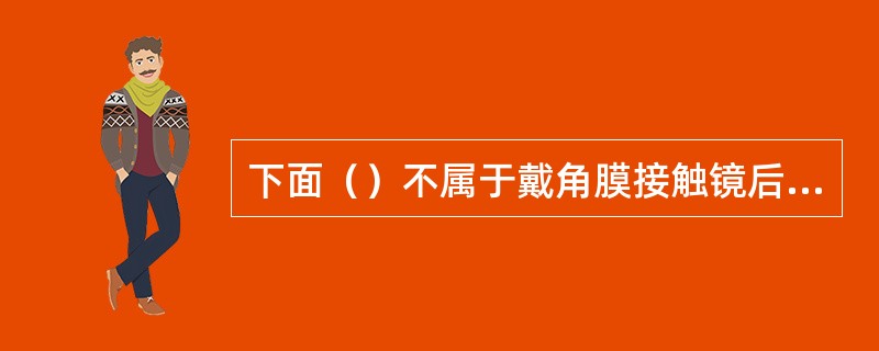 下面（）不属于戴角膜接触镜后出现异物感的原因。