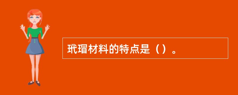 玳瑁材料的特点是（）。