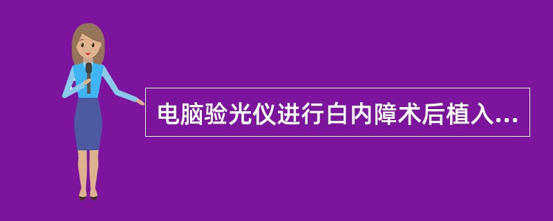 电脑验光仪进行白内障术后植入人工晶体眼的屈光检查时，电脑屏上选择的标识为（）。