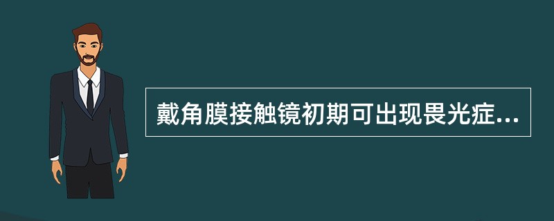 戴角膜接触镜初期可出现畏光症状。（）