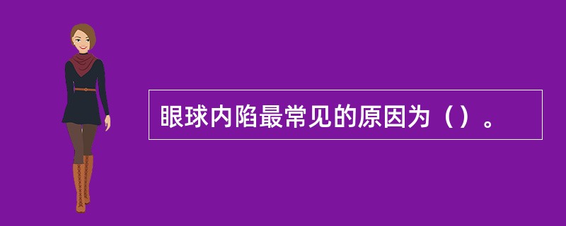 眼球内陷最常见的原因为（）。