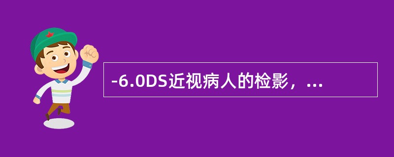 -6.0DS近视病人的检影，试戴片应从（）开始加入。