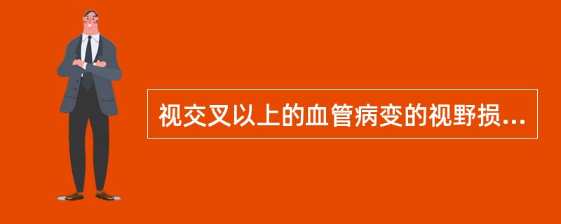 视交叉以上的血管病变的视野损害常表现为（）。