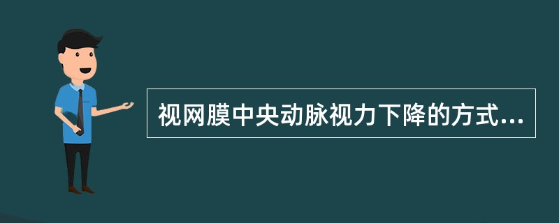 视网膜中央动脉视力下降的方式是（）下降。