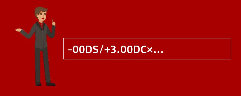 -00DS/+3.00DC×60可以改为+2.0DS/-3.0DC×60。（）