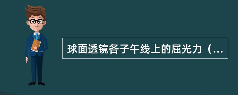 球面透镜各子午线上的屈光力（）。