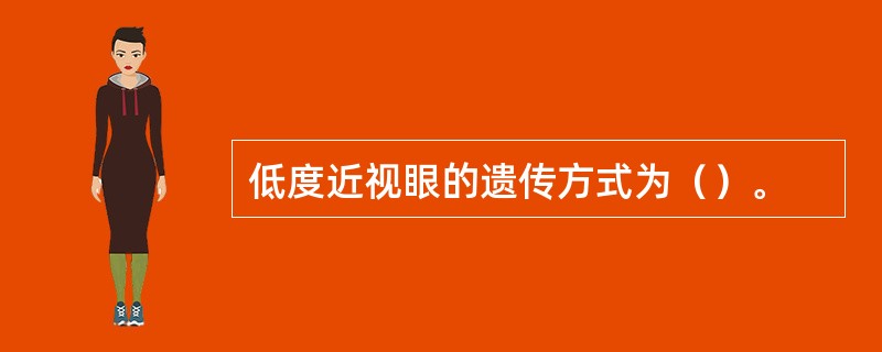 低度近视眼的遗传方式为（）。