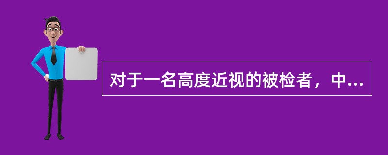 对于一名高度近视的被检者，中和影动前的影动状态为（）。