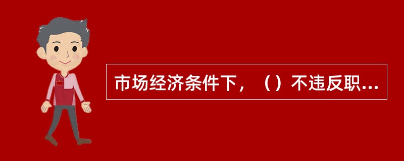 市场经济条件下，（）不违反职业道德规范中关于诚实守信的要求。