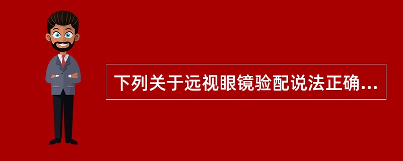 下列关于远视眼镜验配说法正确的是（）。