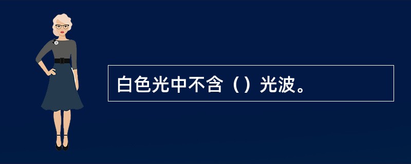 白色光中不含（）光波。
