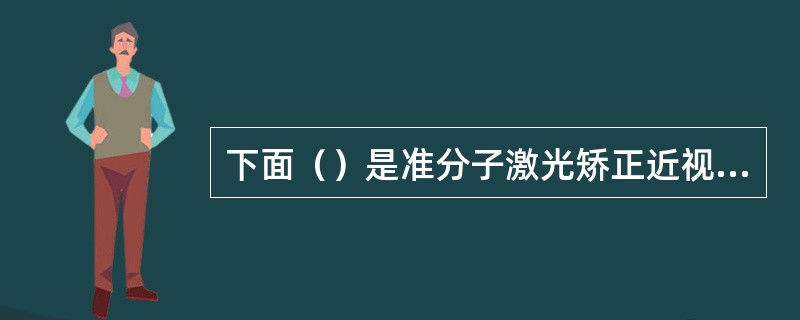 下面（）是准分子激光矫正近视的手术方式。