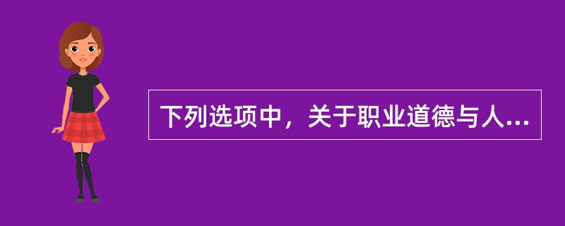 下列选项中，关于职业道德与人的事业成功的关系的正确论述是（）。