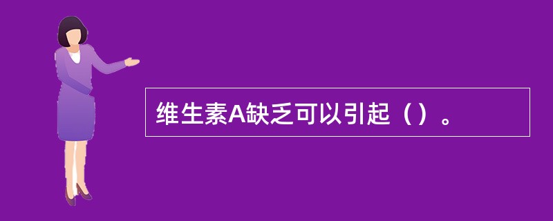 维生素A缺乏可以引起（）。