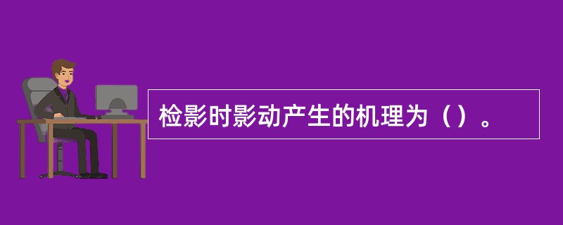 检影时影动产生的机理为（）。