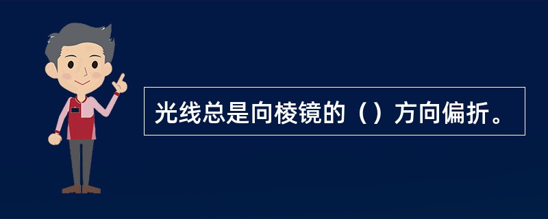 光线总是向棱镜的（）方向偏折。