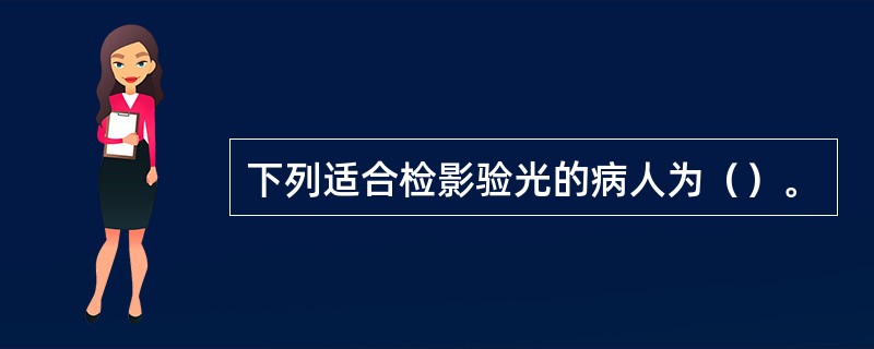 下列适合检影验光的病人为（）。