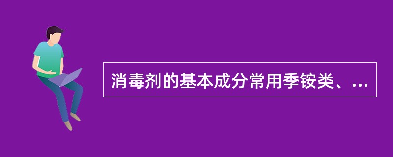 消毒剂的基本成分常用季铵类、有机汞类与（）。