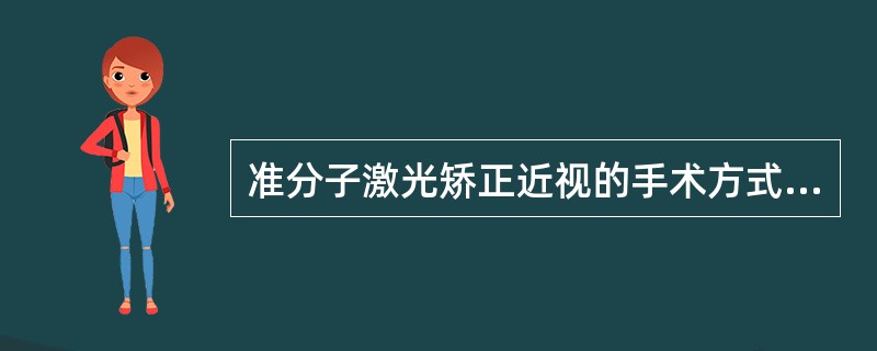 准分子激光矫正近视的手术方式不包括（）。