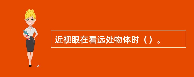 近视眼在看远处物体时（）。
